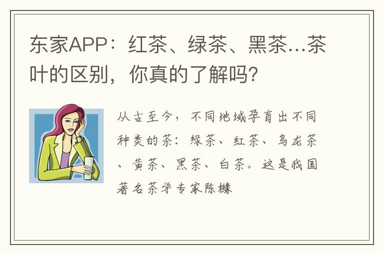 东家APP：红茶、绿茶、黑茶…茶叶的区别，你真的了解吗？