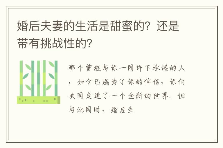 婚后夫妻的生活是甜蜜的？还是带有挑战性的？