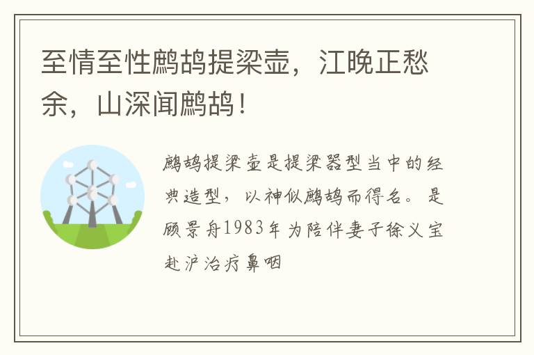 至情至性鹧鸪提梁壶，江晚正愁余，山深闻鹧鸪！