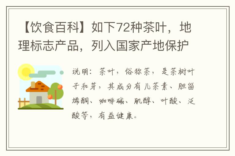 【饮食百科】如下72种茶叶，地理标志产品，列入国家产地保护目录