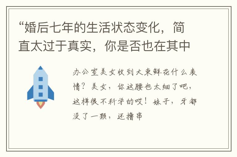 “婚后七年的生活状态变化，简直太过于真实，你是否也在其中？