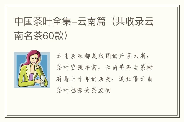 中国茶叶全集-云南篇（共收录云南名茶60款）