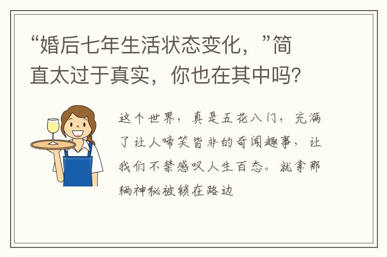 “婚后七年生活状态变化，”简直太过于真实，你也在其中吗？