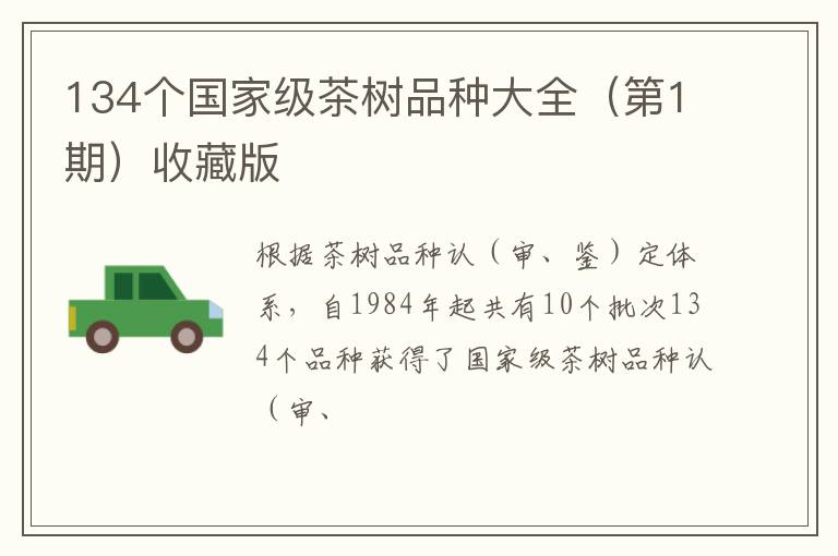 134个国家级茶树品种大全（第1期）收藏版