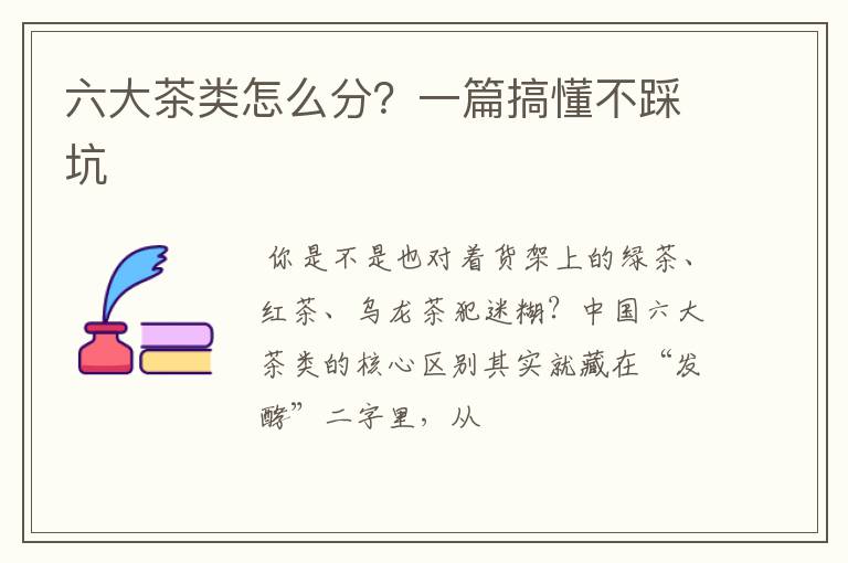 六大茶类怎么分？一篇搞懂不踩坑