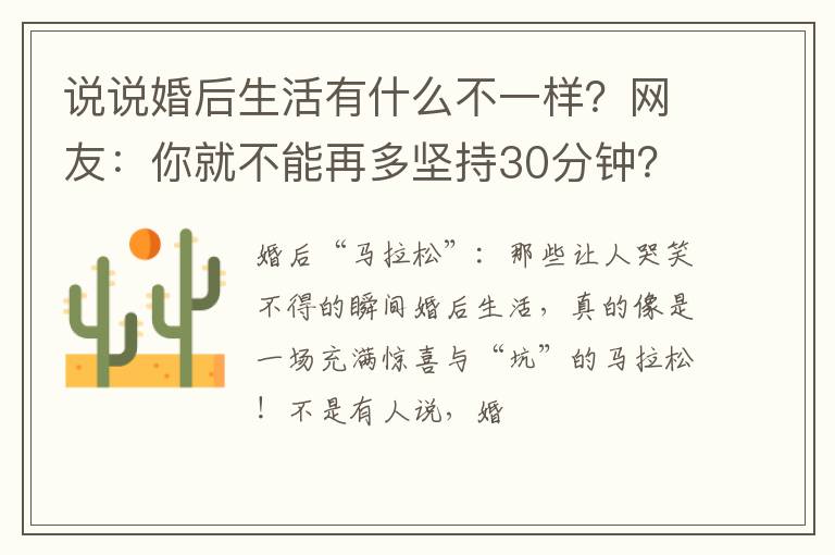 说说婚后生活有什么不一样？网友：你就不能再多坚持30分钟？废