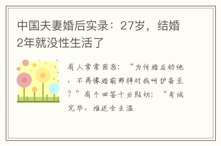 中国夫妻婚后实录：27岁，结婚2年就没性生活了