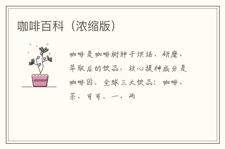 咖啡百科（浓缩版）