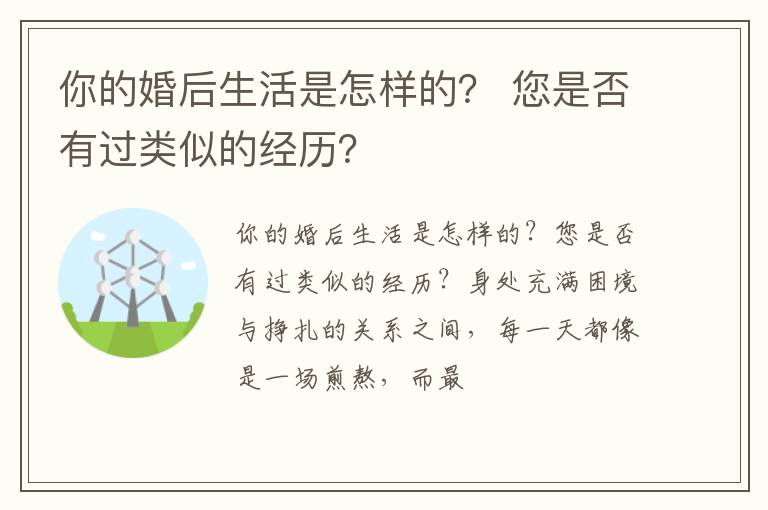 你的婚后生活是怎样的？ 您是否有过类似的经历？