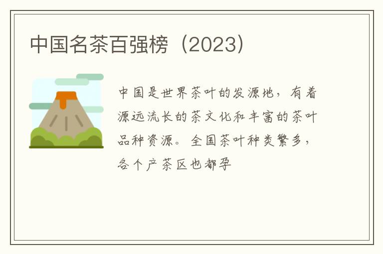 中国名茶百强榜（2023）