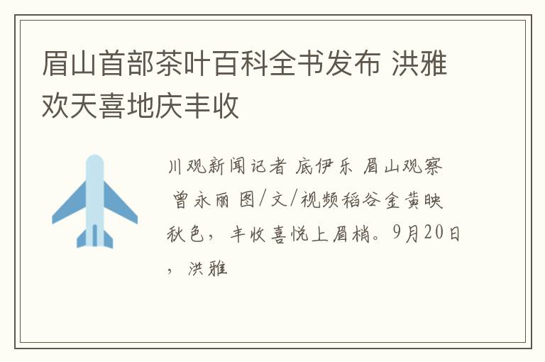 眉山首部茶叶百科全书发布 洪雅欢天喜地庆丰收