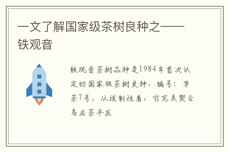 一文了解国家级茶树良种之——铁观音