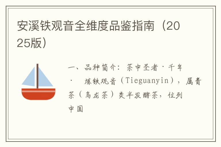 安溪铁观音全维度品鉴指南（2025版）
