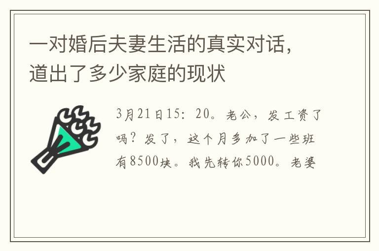 一对婚后夫妻生活的真实对话，道出了多少家庭的现状