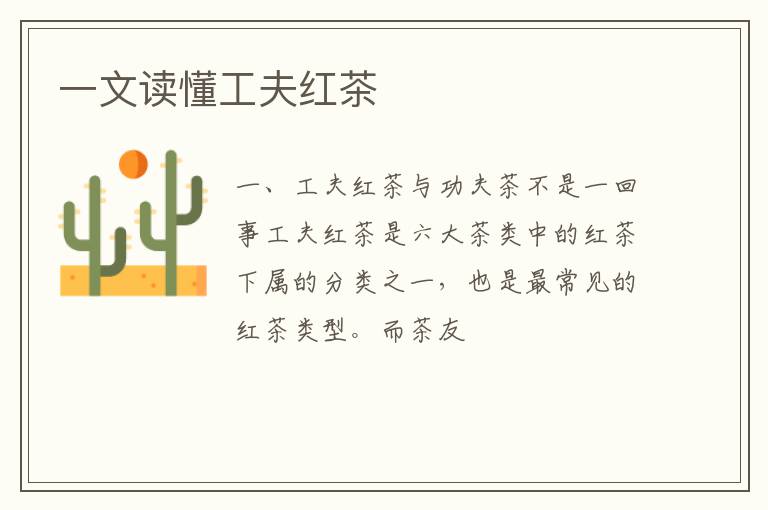 一文读懂工夫红茶