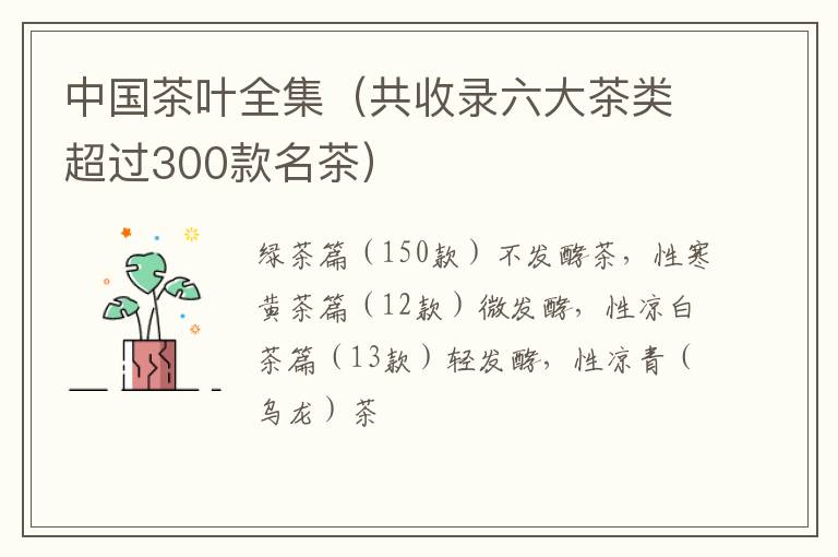 中国茶叶全集（共收录六大茶类超过300款名茶）