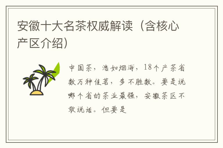 安徽十大名茶权威解读（含核心产区介绍）