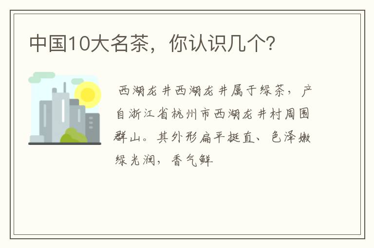 中国10大名茶，你认识几个？