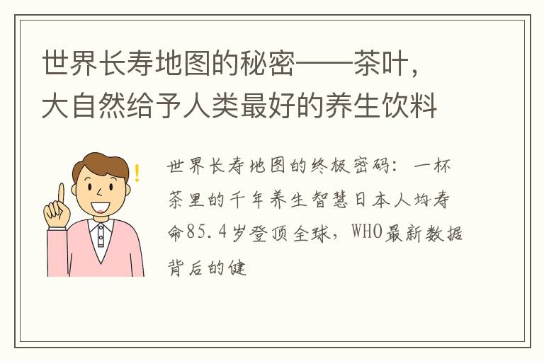 世界长寿地图的秘密——茶叶，大自然给予人类最好的养生饮料
