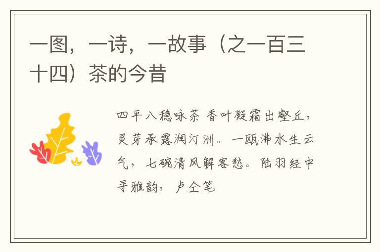 一图，一诗，一故事（之一百三十四）茶的今昔