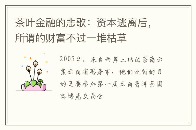 茶叶金融的悲歌：资本逃离后，所谓的财富不过一堆枯草