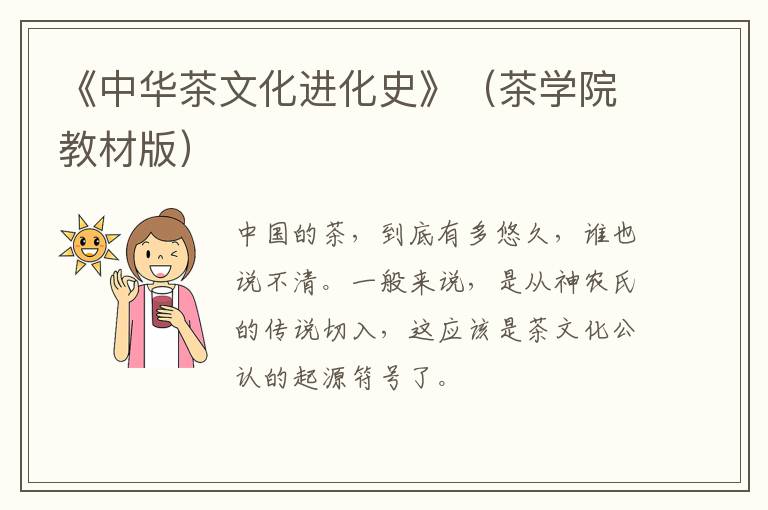 《中华茶文化进化史》（茶学院教材版）