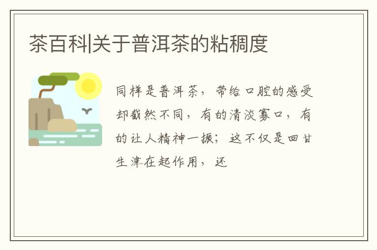 茶百科|关于普洱茶的粘稠度