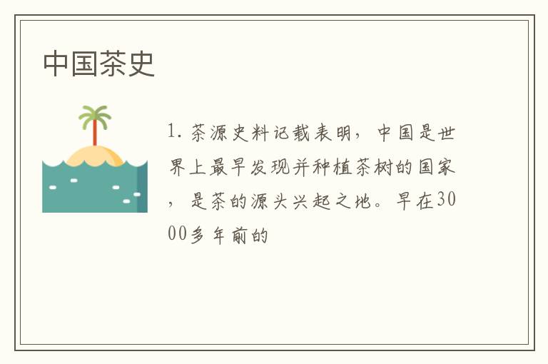 中国茶史