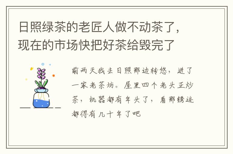 日照绿茶的老匠人做不动茶了，现在的市场快把好茶给毁完了