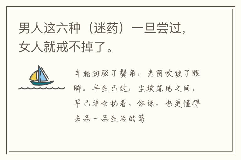 男人这六种(迷药)一旦尝过,女人就戒不掉了。