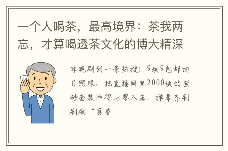 一个人喝茶，最高境界：茶我两忘，才算喝透茶文化的博大精深！