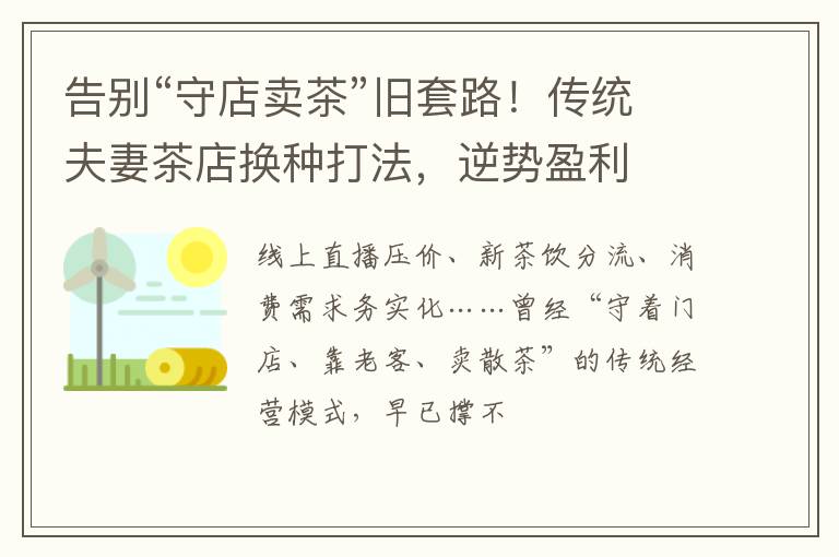 告别“守店卖茶”旧套路！传统夫妻茶店换种打法，逆势盈利