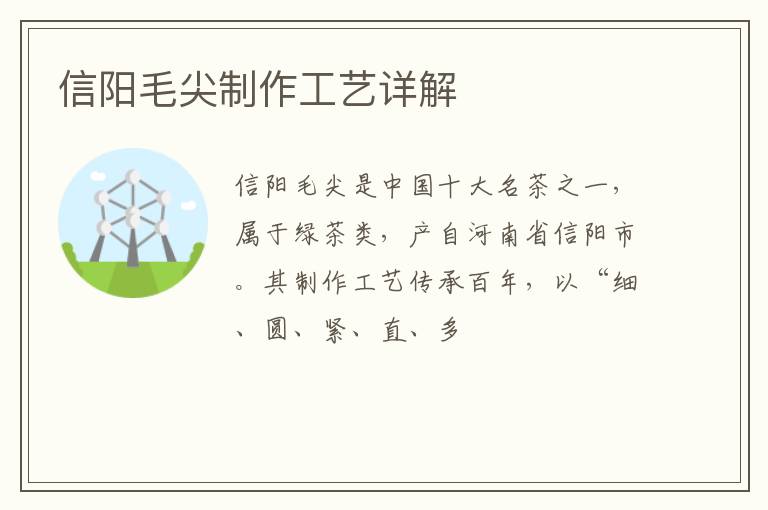 信阳毛尖制作工艺详解