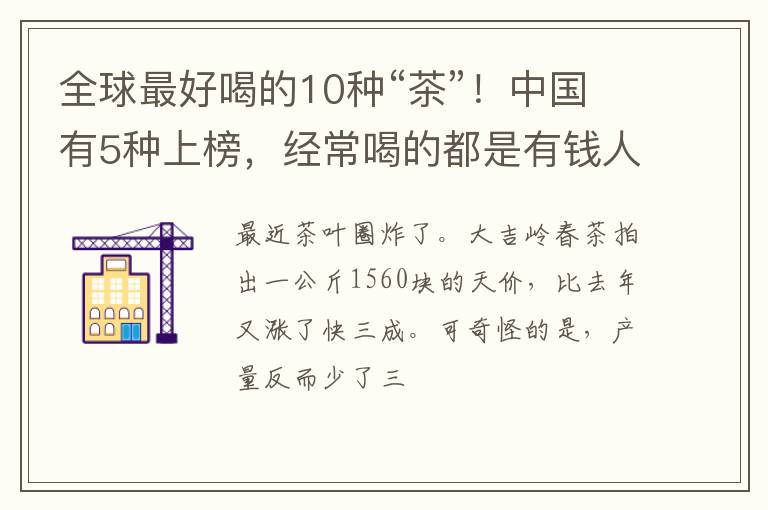 全球最好喝的10种“茶”！中国有5种上榜，经常喝的都是有钱人！