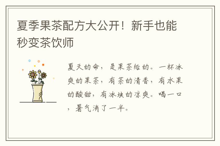 夏季果茶配方大公开！新手也能秒变茶饮师