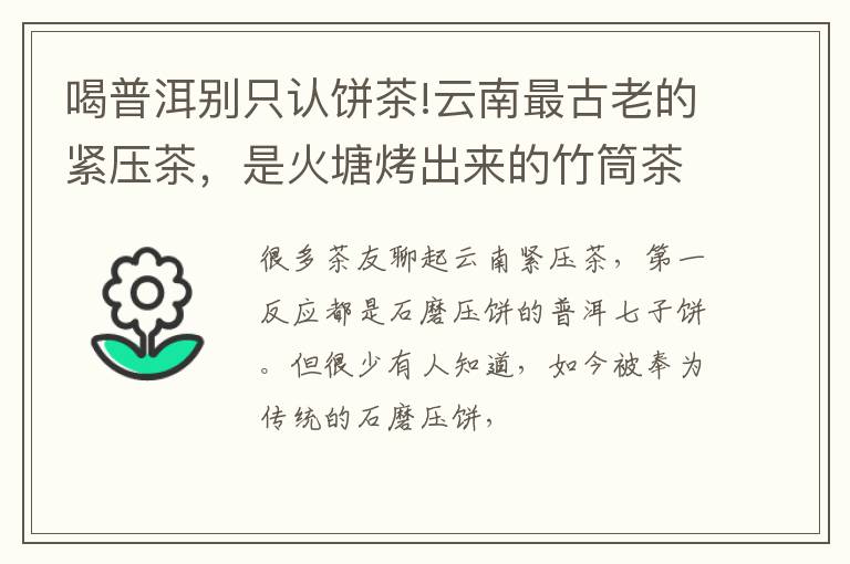喝普洱别只认饼茶!云南最古老的紧压茶，是火塘烤出来的竹筒茶