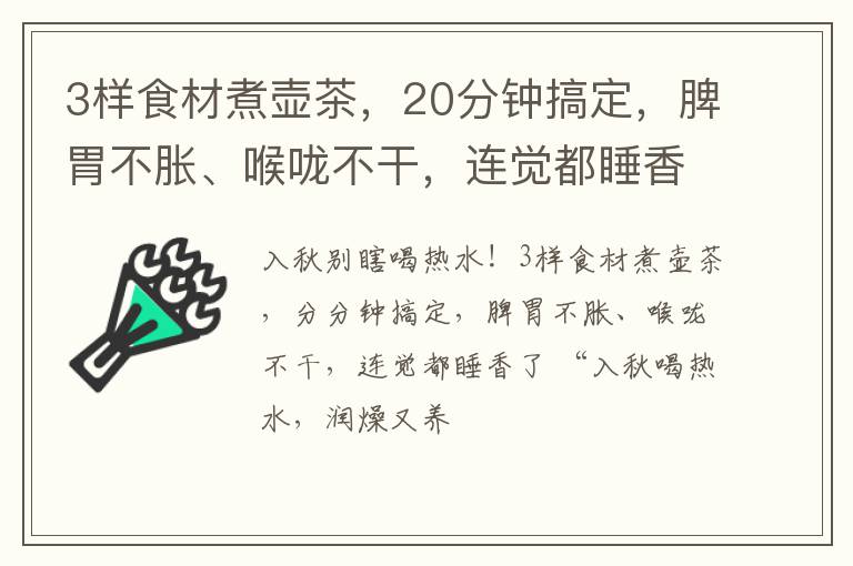 3样食材煮壶茶，20分钟搞定，脾胃不胀、喉咙不干，连觉都睡香了
