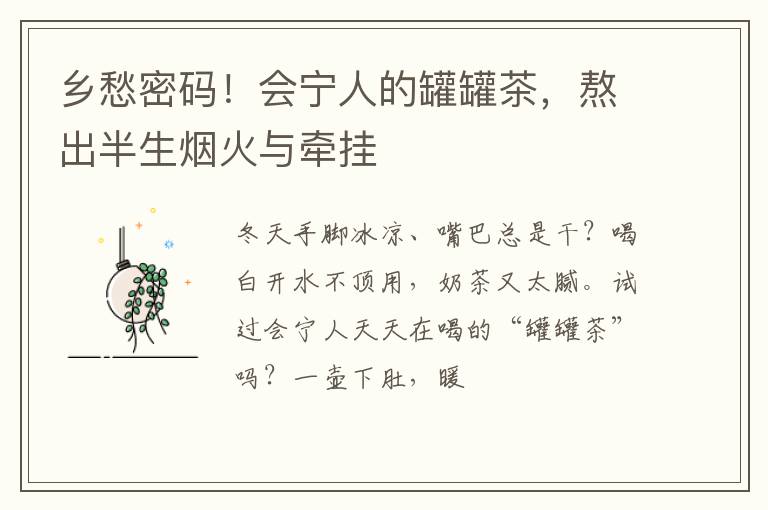 乡愁密码！会宁人的罐罐茶，熬出半生烟火与牵挂