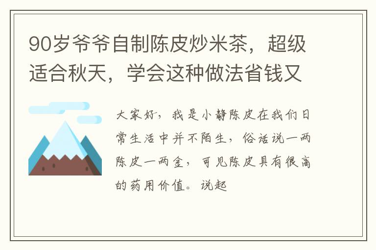 90岁爷爷自制陈皮炒米茶，超级适合秋天，学会这种做法省钱又实用