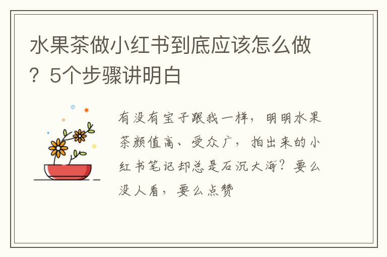 水果茶做小红书到底应该怎么做？5个步骤讲明白