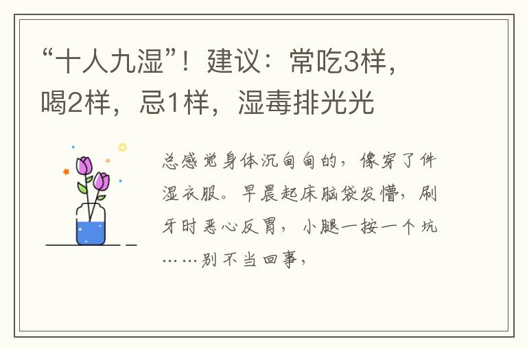 “十人九湿”！建议：常吃3样，喝2样，忌1样，湿毒排光光