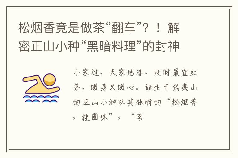 松烟香竟是做茶“翻车”？！解密正山小种“黑暗料理”的封神之路