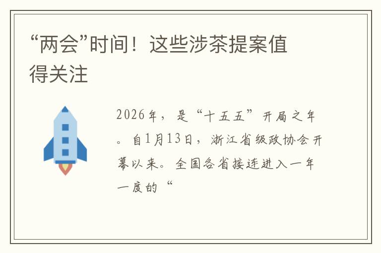 “两会”时间！这些涉茶提案值得关注