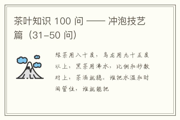 茶叶知识 100 问 —— 冲泡技艺篇（31-50 问）