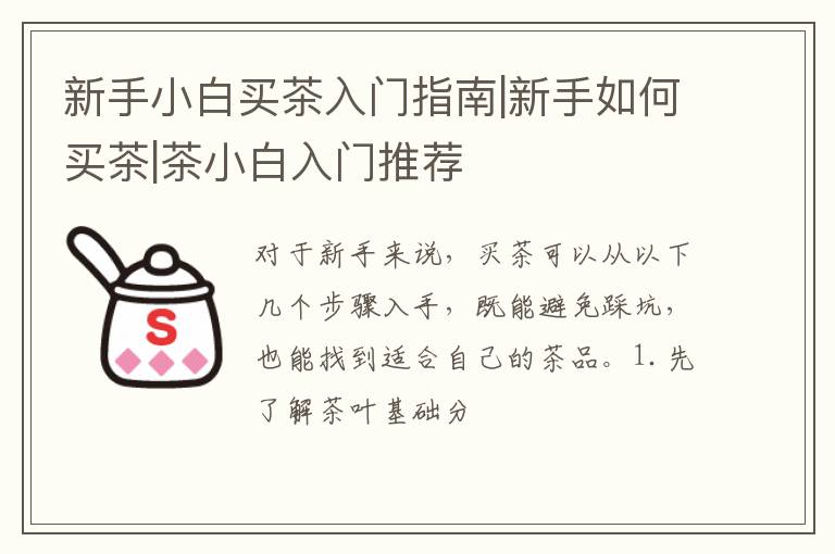 新手小白买茶入门指南|新手如何买茶|茶小白入门推荐
