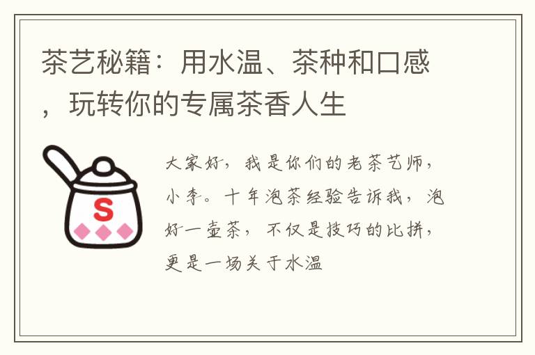 茶艺秘籍：用水温、茶种和口感，玩转你的专属茶香人生