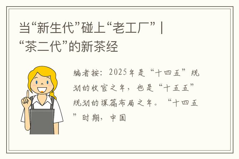 当“新生代”碰上“老工厂” |“茶二代”的新茶经