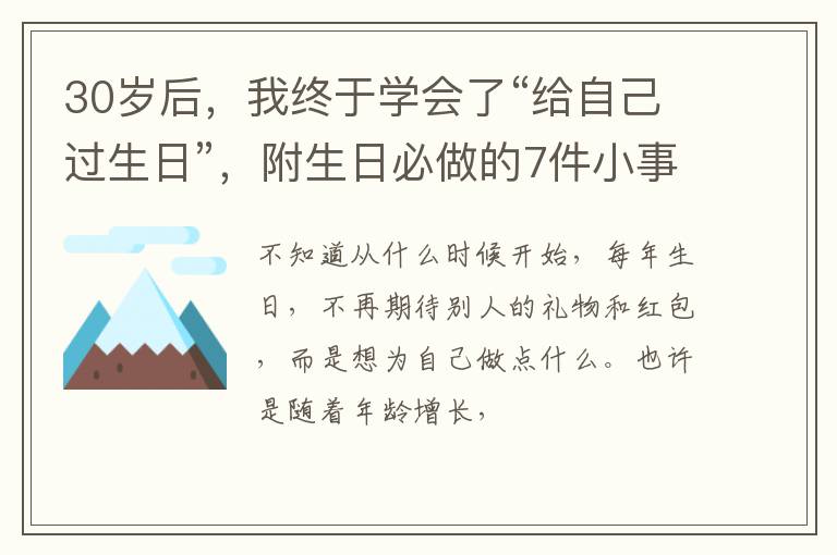 30岁后，我终于学会了“给自己过生日”，附生日必做的7件小事