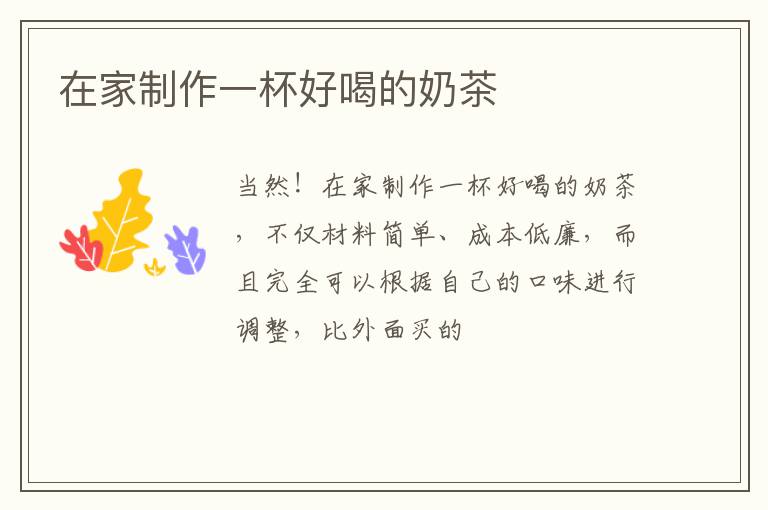 在家制作一杯好喝的奶茶