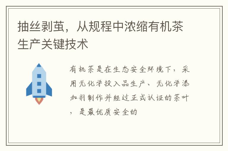 抽丝剥茧，从规程中浓缩有机茶生产关键技术